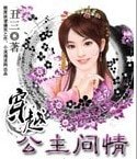 《穿越:公主问情》