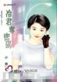 《冷君夺密码(爱情密码系列)》