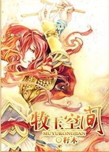 牧玉空間