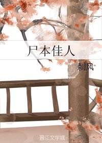 《尸本佳人》