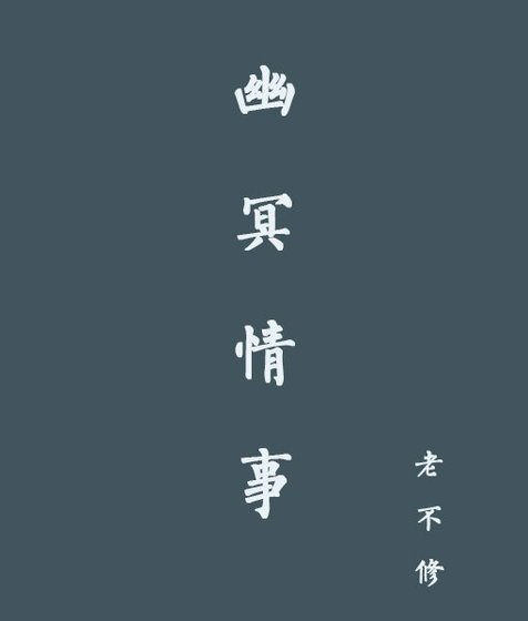 幽冥情事