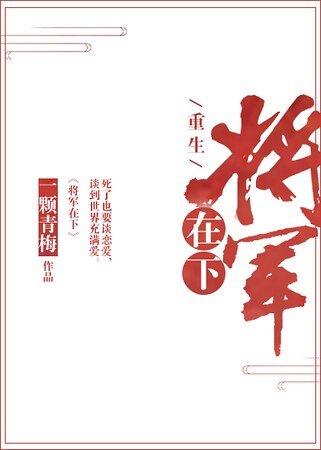將軍在下[重生]
