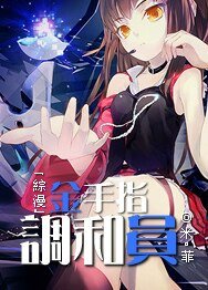 （綜漫同人）[綜漫]金手指調和員