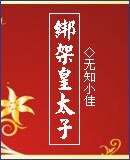 绑架皇太子