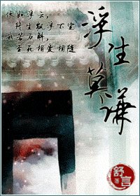 浮生莫谦
