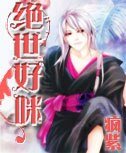 绝世好咪