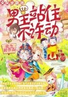 《女配逆袭路:男主站住不许动》