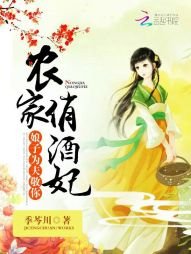 农家俏酒妃:娘子,为夫敬你