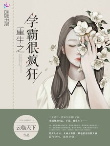 《重生之學霸很瘋狂》