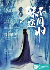 《與君殊途不同歸》