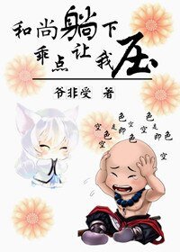 和尚倒下，乖点让我压