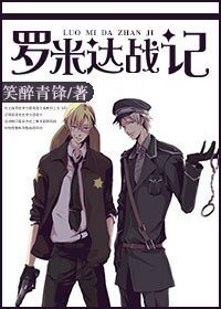 《罗米达战记》