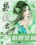 彪悍穿越:禍水亂君心