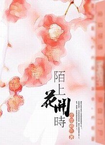 陌上花開時