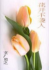 《花开不袭人》