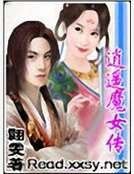 《逍遥魔女传》