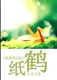 《(盗墓笔记同人)纸鹤》