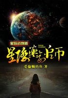 《星际药剂师》