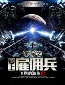 星際之愛上僱傭兵