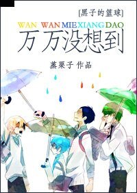 《(黑籃同人)萬萬沒想到》