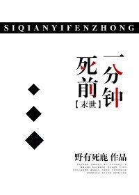 《死前一分钟》