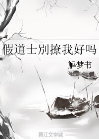 假道士別撩我好吗