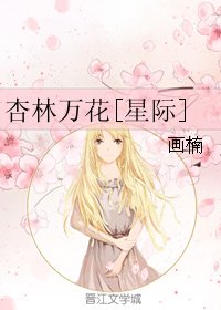 杏林萬花[星際]