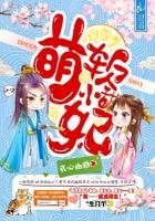 软萌小甜妃:妖孽王爷,宠翻天