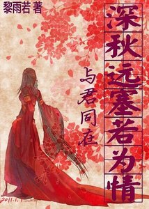 《(忠烈杨家将同人)与君同在之深秋远塞若为情》