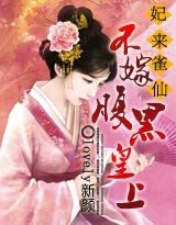 妃來雀仙：不嫁腹黑皇上/鸞宮：麻雀皇后