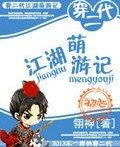《穿二代江湖萌游记》