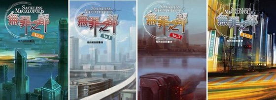 《无罪之都(出书版)》