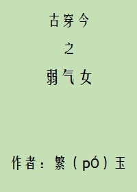 《古穿今之弱气女》