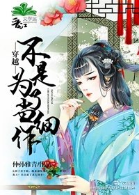 穿越不是為了當細作