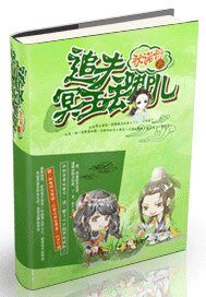 《追夫:冥王去哪儿》