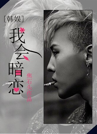 （韩娱同人）韩娱之我会暗恋？