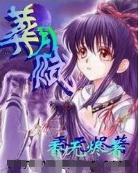 《美男禁猎区(又名:葬月赋)》