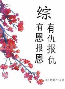 《(综影视同人)综有恩报恩有仇报仇》