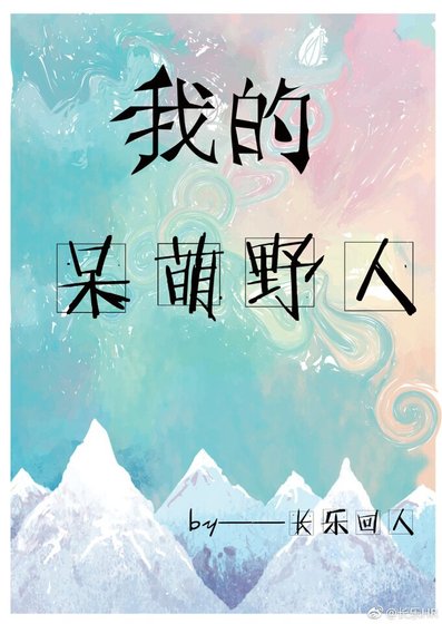 《我的呆萌野人》