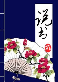 《说书》