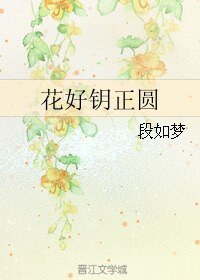 《花好钥正圆》