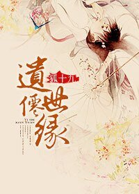 《遗世仙缘》