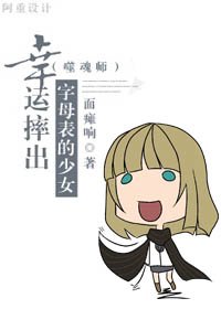 （噬魂師同人）幸運摔出字母表的少女