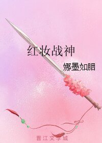 《红妆战神》