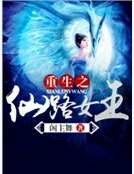 《重生之仙路女王》
