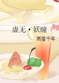 虚无·妖瞳