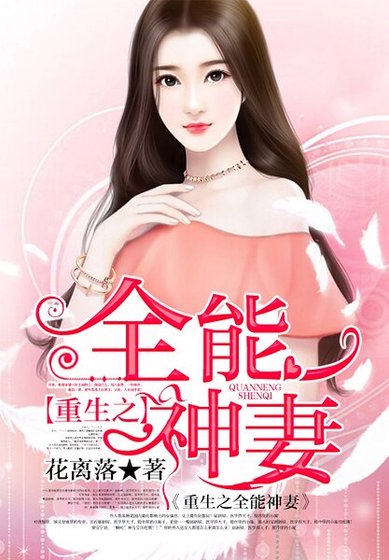 《重生之全能神妻》