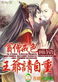 貧僧戒色，王爺請自重