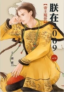 帝王现世+小礼子(朕在2009 一+二/出书版)