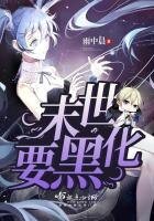《末世要黑化》